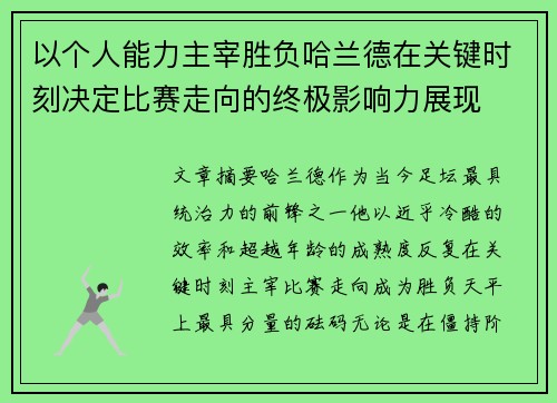 以个人能力主宰胜负哈兰德在关键时刻决定比赛走向的终极影响力展现 以个人能力主宰胜负哈兰德在关键时刻决定比赛走向的终极影响力展现