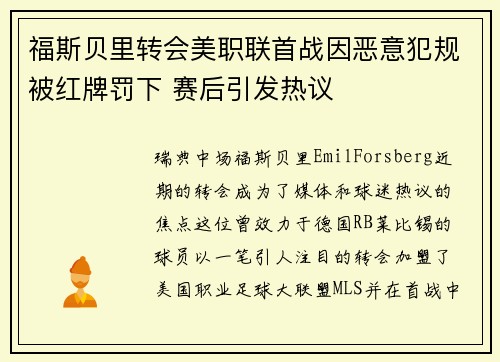 福斯贝里转会美职联首战因恶意犯规被红牌罚下 赛后引发热议 福斯贝里转会美职联首战因恶意犯规被红牌罚下 赛后引发热议