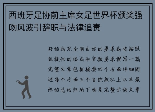 西班牙足协前主席女足世界杯颁奖强吻风波引辞职与法律追责