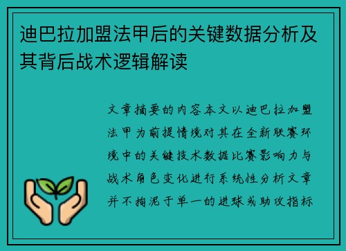 迪巴拉加盟法甲后的关键数据分析及其背后战术逻辑解读 迪巴拉加盟法甲后的关键数据分析及其背后战术逻辑解读