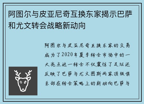 阿图尔与皮亚尼奇互换东家揭示巴萨和尤文转会战略新动向