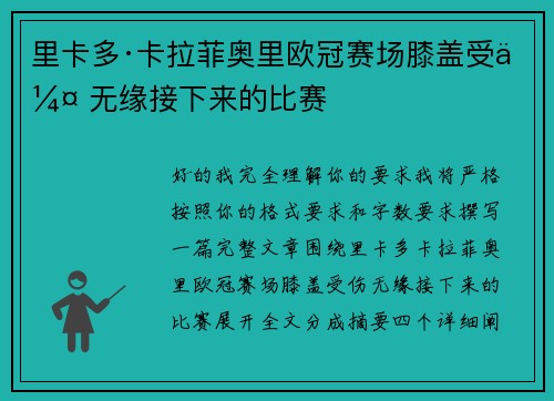 里卡多·卡拉菲奥里欧冠赛场膝盖受伤 无缘接下来的比赛 里卡多·卡拉菲奥里欧冠赛场膝盖受伤 无缘接下来的比赛
