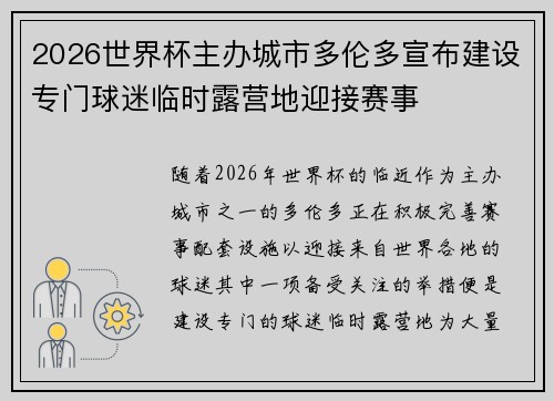 2026世界杯主办城市多伦多宣布建设专门球迷临时露营地迎接赛事