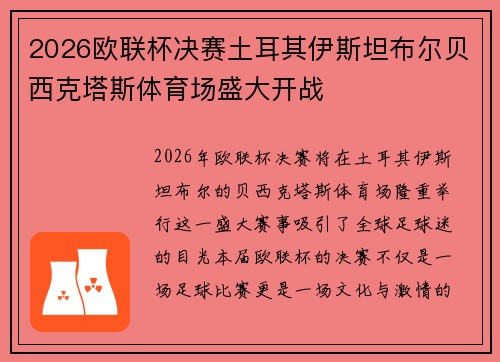 2026欧联杯决赛土耳其伊斯坦布尔贝西克塔斯体育场盛大开战 2026欧联杯决赛土耳其伊斯坦布尔贝西克塔斯体育场盛大开战