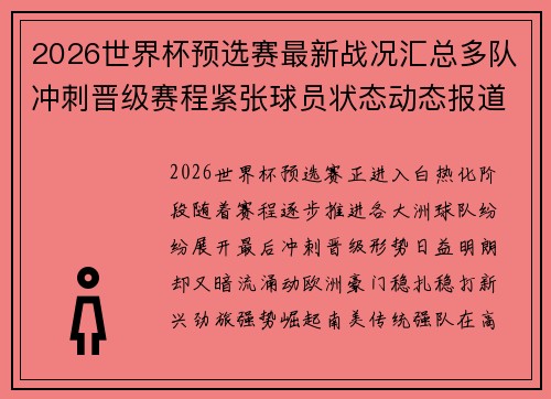 2026世界杯预选赛最新战况汇总多队冲刺晋级赛程紧张球员状态动态报道 2026世界杯预选赛最新战况汇总多队冲刺晋级赛程紧张球员状态动态报道