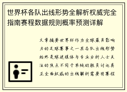 世界杯各队出线形势全解析权威完全指南赛程数据规则概率预测详解 世界杯各队出线形势全解析权威完全指南赛程数据规则概率预测详解