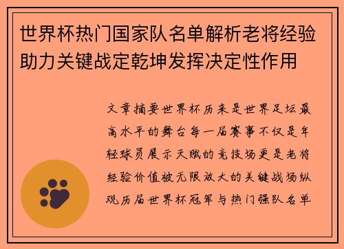 世界杯热门国家队名单解析老将经验助力关键战定乾坤发挥决定性作用