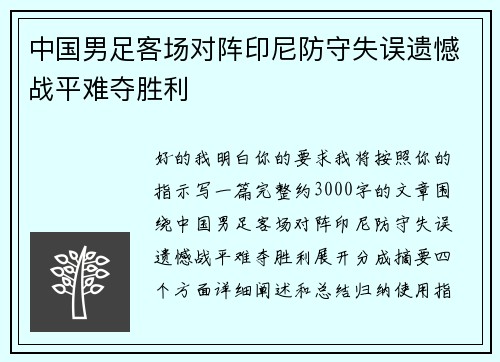 中国男足客场对阵印尼防守失误遗憾战平难夺胜利 中国男足客场对阵印尼防守失误遗憾战平难夺胜利