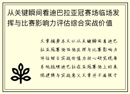从关键瞬间看迪巴拉亚冠赛场临场发挥与比赛影响力评估综合实战价值 从关键瞬间看迪巴拉亚冠赛场临场发挥与比赛影响力评估综合实战价值