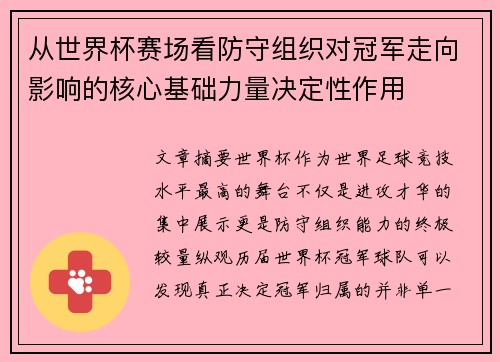 从世界杯赛场看防守组织对冠军走向影响的核心基础力量决定性作用