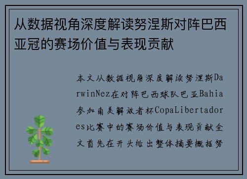 从数据视角深度解读努涅斯对阵巴西亚冠的赛场价值与表现贡献