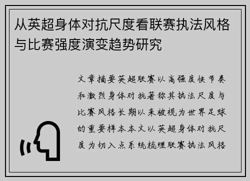 从英超身体对抗尺度看联赛执法风格与比赛强度演变趋势研究 从英超身体对抗尺度看联赛执法风格与比赛强度演变趋势研究