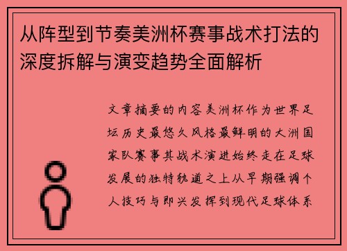 从阵型到节奏美洲杯赛事战术打法的深度拆解与演变趋势全面解析