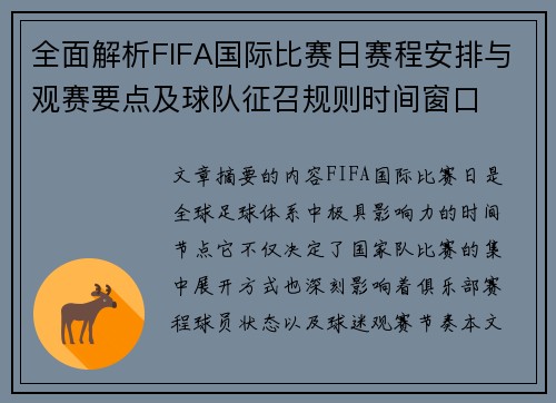 全面解析FIFA国际比赛日赛程安排与观赛要点及球队征召规则时间窗口 全面解析FIFA国际比赛日赛程安排与观赛要点及球队征召规则时间窗口