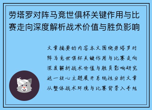 劳塔罗对阵马竞世俱杯关键作用与比赛走向深度解析战术价值与胜负影响研究