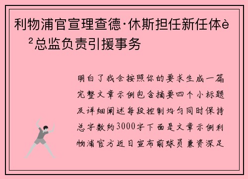利物浦官宣理查德·休斯担任新任体育总监负责引援事务 利物浦官宣理查德·休斯担任新任体育总监负责引援事务