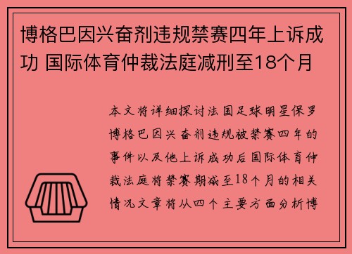 博格巴因兴奋剂违规禁赛四年上诉成功 国际体育仲裁法庭减刑至18个月