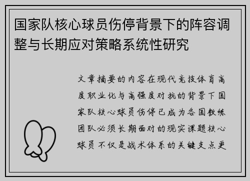 国家队核心球员伤停背景下的阵容调整与长期应对策略系统性研究 国家队核心球员伤停背景下的阵容调整与长期应对策略系统性研究
