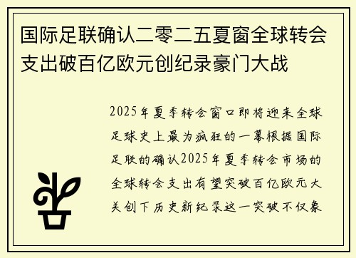 国际足联确认二零二五夏窗全球转会支出破百亿欧元创纪录豪门大战