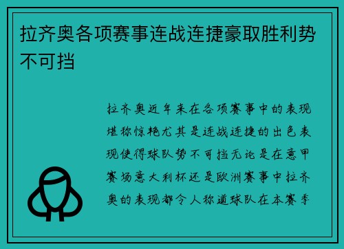 拉齐奥各项赛事连战连捷豪取胜利势不可挡