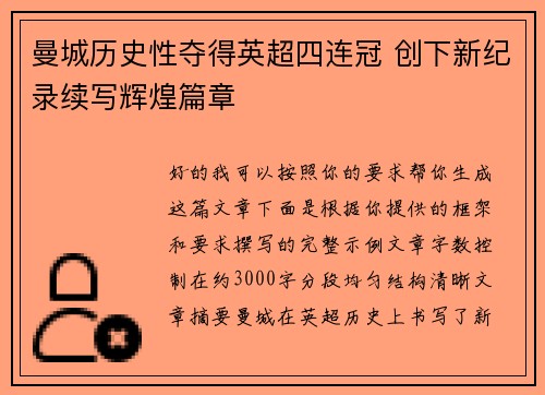 曼城历史性夺得英超四连冠 创下新纪录续写辉煌篇章