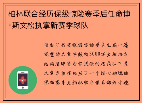 柏林联合经历保级惊险赛季后任命博·斯文松执掌新赛季球队