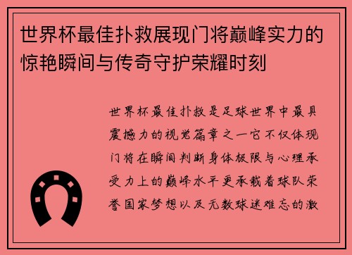 世界杯最佳扑救展现门将巅峰实力的惊艳瞬间与传奇守护荣耀时刻
